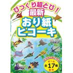 戸田拓夫 びっくり超とび!最新おり紙ヒコーキ 正方形の紙で作るオール全17機新作 Book