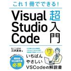 三沢友治 これ1冊でできる!Visual Studio Code超入門 Book