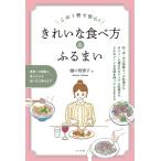 樋口智香子 この1冊で安心!きれいな食べ方&ふるまい Book
