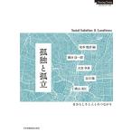 松本俊彦 孤独と孤立 自分らしさと人とのつながり Nursing Today ブックレット 19 Book