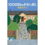 後藤みわこ 100回目のお引っ越し Book