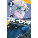 吉岡みつる 小説 ブルーロック 3 Book