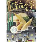 安倍夜郎 通常営業!深夜食堂 3 My First BIG Mook