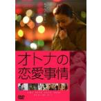 オトナの恋愛事情 スペシャル・プライス DVD