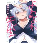 福地カミオ よわよわ先生(1) COMIC