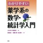 小林賢 わかりやすい薬学系の数学・統計学入門 Book