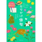 辻桃子 毎日が新鮮に!俳句入門 ちょっとそこまでおでかけ俳句 Book