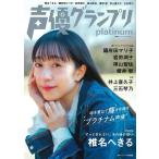 主婦の友インフォス 声優グランプリplatinum Book