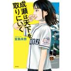 宮島未奈 成瀬は天下を取りにいく Book