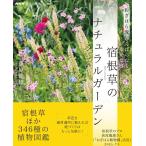 荻原範雄 おぎはら流がんばらなくても幸せな庭 宿根草のナチュラルガーデン 生活実用シリーズ Mook