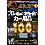 Car Goods Press vol.100 TOKUMA CAR MOOK Mook