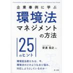 安達宏之 企業事例に学ぶ環境法マネジメントの方法-25のヒント- Book