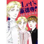 庄司陽子 Let's豪徳寺!SECOND 7 ジュールコミックス COMIC