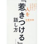 佐藤政樹 人を「惹きつける」話し方 口下手でも人見知りでもあがり症でも人生が変わる Book