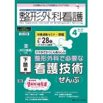 整形外科看護 2023 4(28巻4号) 整形外科ナースの知識と実践力アップをサポートする Book