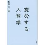 松村圭一郎 旋回する人類学 Book