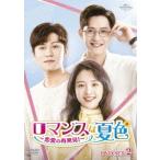 ロマンスは夏色〜恋愛の再発見!〜 DVD-SET2 DVD