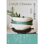田中敦子 (和服研究) J-style Utsuwa 私のうつわ練習帖 Book