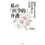 押田賢二 私の「医学的」介護 101歳で亡くなるまで母を介護した27年間 Book