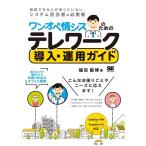 福田敏博 ワンオペ情シスのためのテレワーク導入・運用ガイド 最小コストで構築できる快適で安全なオフィス環境 Book