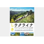 ウクライナー 美しきウクライナ 愛しき人々・うるわしの文化・大いなる自然 Book