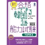 全ウン 新・合格できる韓国語 TOPIK2 補訂 Book