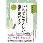 大竹夏夫 紙とペンがあれば誰でも書ける いちばんやさしい遺言書ガイド Book