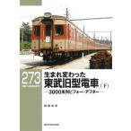 稲葉克彦 生まれ変わった東武旧型電車 下 RM LIBRARY 273 Book