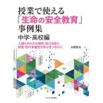 水野哲夫 授業で使える「生命の安全教育」事例集 中学・高校編 人権とからだの権利・自己決定と同意・性の多様性を学ぶ Book