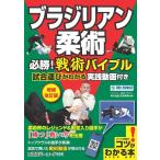 ブラジリアン柔術 必勝!戦術バイブル 増補改訂版 試合運びがわかる実践動画付き コツがわかる本 Book