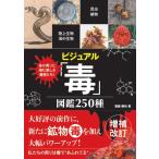 齋藤勝裕 ビジュアル「毒」図鑑250種 Book