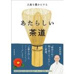 松村宗亮 あたらしい茶道 人生を豊かにする Book