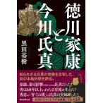 黒田基樹 徳川家康と今川氏真 朝日選書 1033 Book