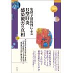 全国B型肝炎訴訟原告団・弁護団『集団予防 集団予防接種によるB型肝炎感染被害の真相 世界人権問題叢書 110 Book