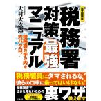 大村大次郎 完全図解版税務署対策最強マニュアル Book