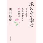 川村妙慶 求めない幸せ 1ヵ月で人生を変える31の教え Book