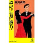 赤川次郎 盗みは忘却の彼方に Tokuma novels Book