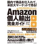 田村浩 Amazon個人輸出完全ガイド 国内で商品を仕入れて、米巨大マーケットで売る! Book