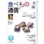 家庭栄養研究会 食べもの通信 No.626(2023 4月号) 心と体と社会の健康を高める食生活 Book