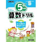 清風堂書店編集部 5分間算数ドリル 小学5年生 Book