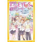 青星学園☆チームEYE－Sの事件ノート 〔17〕 （集英社みらい文庫