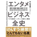 中山淳雄 エンタメビジネス全史 「IP先進国ニッポン」の誕生と構造 Book