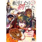 棚架ユウ 転生したら剣でした (13) COMIC