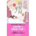 赤川次郎 花嫁純愛録 Joy novels Book