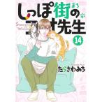 たらさわみち しっぽ街のコオ先生 14 オフィスユーコミックス COMIC