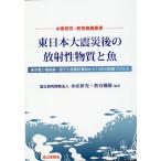 東日本大震災後の放射性物質と魚 Book