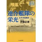 伊藤正徳 連合艦隊の栄光 新装解説版 太平洋海戦史 光人社NF文庫 い 1307 Book