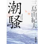 ショッピング三島 三島由紀夫 潮騒 Book