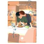 小畑つねちか 食べたくなっちゃった アイズコミックス COMIC