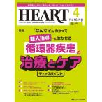 ハートナーシング Vol.36No.4(2023.4) ベストなハートケアをめざす心臓疾患領域の専門看護誌 Book